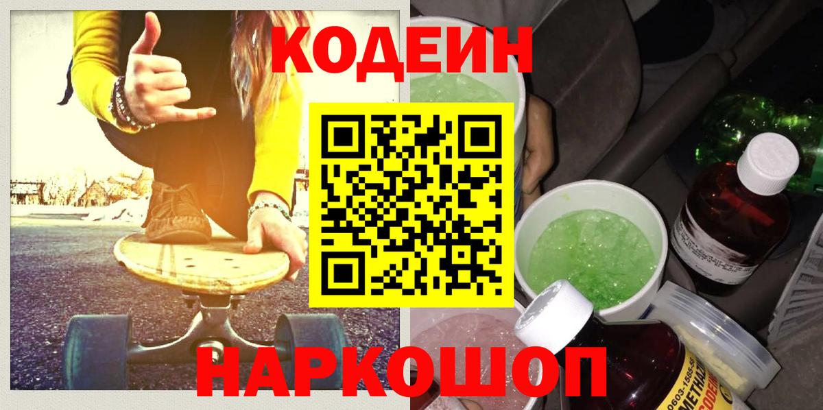 Кодеин Purple Drank  Вход с VPN  Топки  Кодеин Purple Drank 